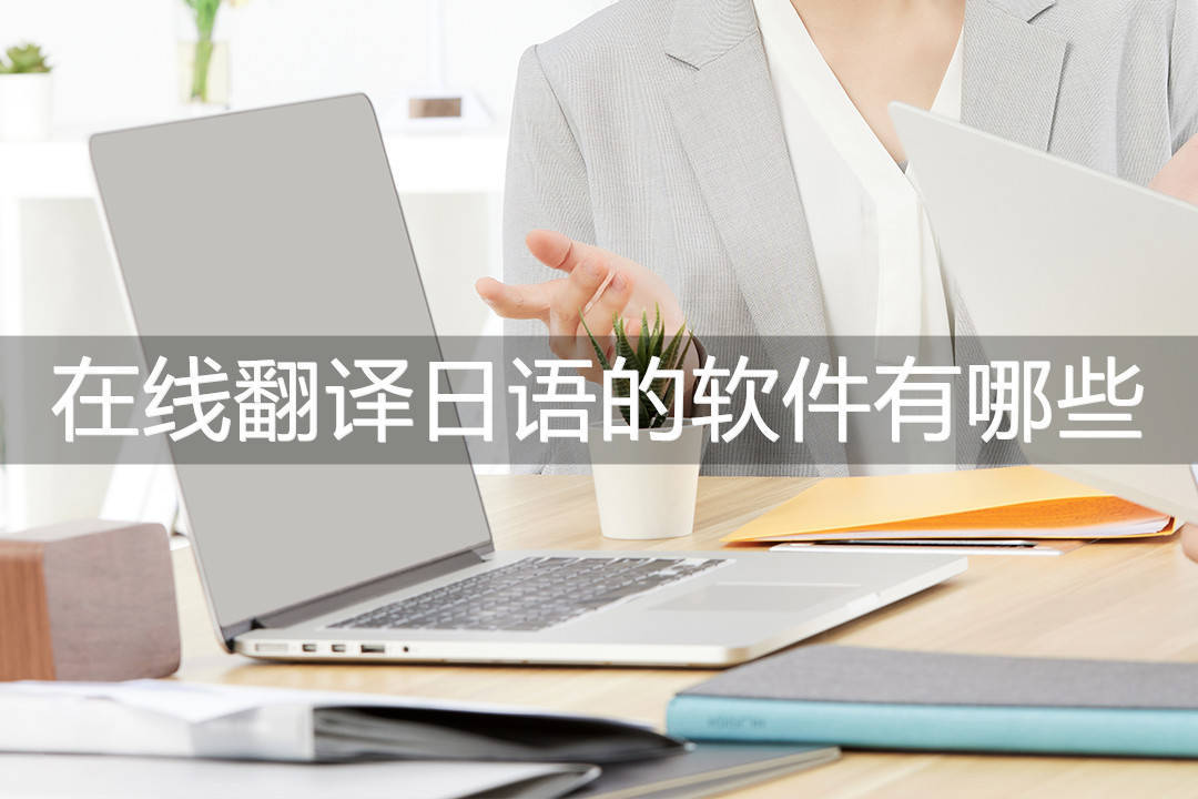 华为手机扫描书籍的软件
:能够在线翻译日语的软件有哪些？非常不错的三种软件
