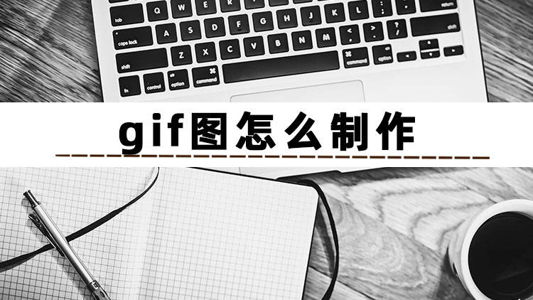 华为手机怎么制作动图
:gif图怎么制作？分享三个方法教你怎么制作gif图片