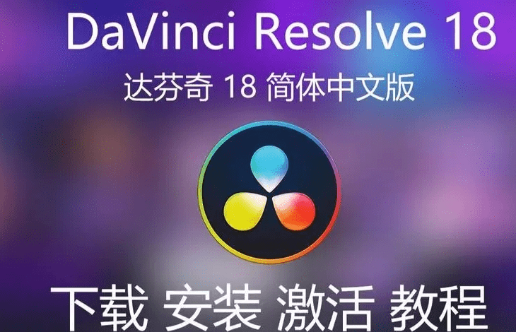 苹果压缩软件免费版下载:DaVinci达芬奇调色软件18中文版下载 2023全新版DaVinci Resolve达芬奇18软件