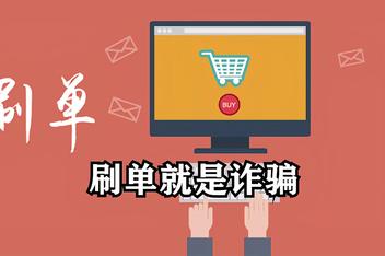 手机刷量骗局新闻营销手机的骗局揭秘-第2张图片-太平洋在线下载