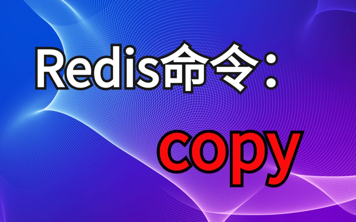 查看redis客户端命令redis可视化客户端工具