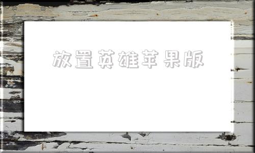 放置英雄苹果版放置英雄最强阵容