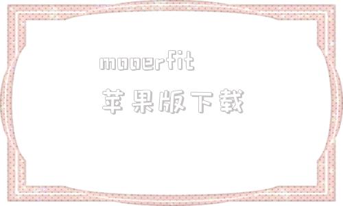 mooerfit苹果版下载mooerfit心率手环app下载